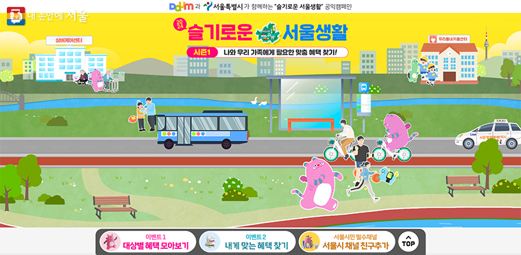 서울시 정책을 한눈에 확인할 수 있는 ‘슬기로운 서울생활’ 캠페인을 한달간 진행한다.