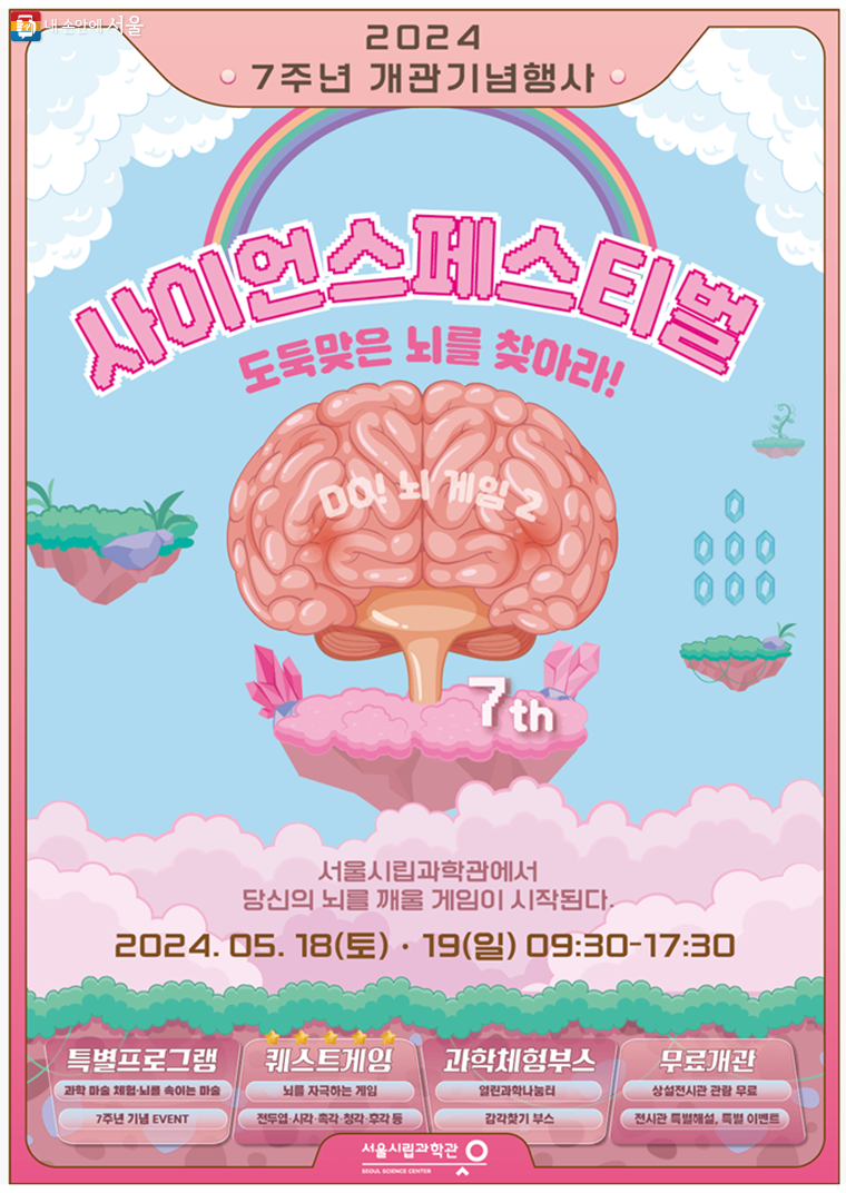 서울시립과학관이 개관 7주년을 맞이해 5월 18일~19일 '사이언스 페스티벌'을 개최한다. 