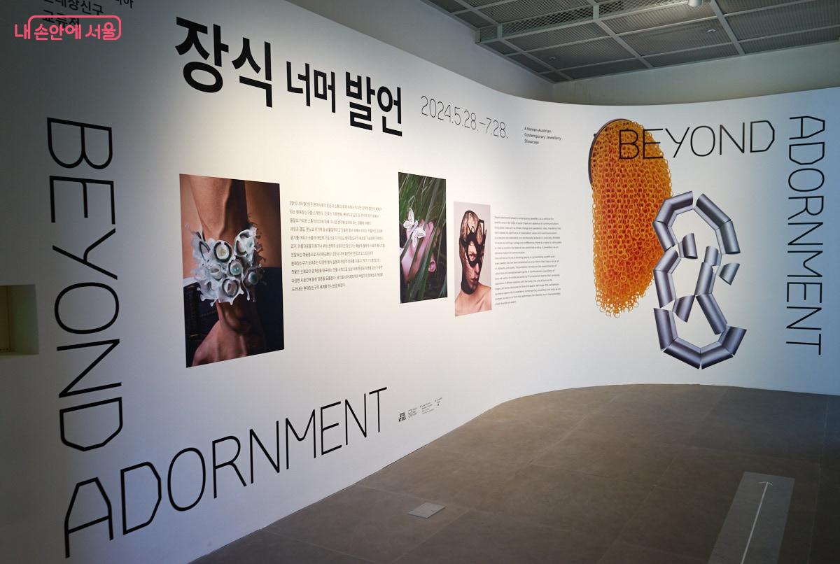 한국과 오스트리아 간의 현대 장신구 교류전 <장식 너머 발언>이 서울공예박물관에서 열리고 있다. ⓒ이정규