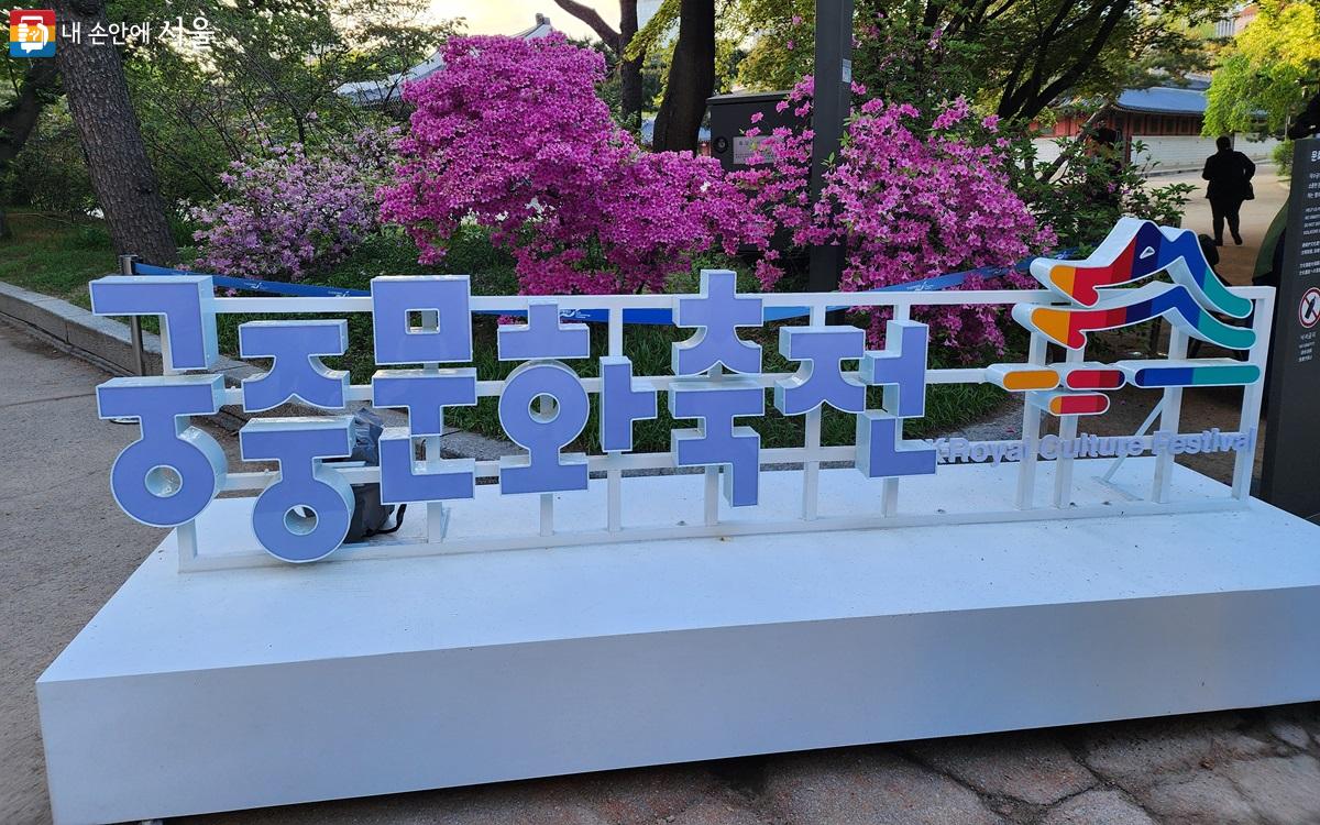 궁중문화축전을 알리는 조형물 ⓒ박소예