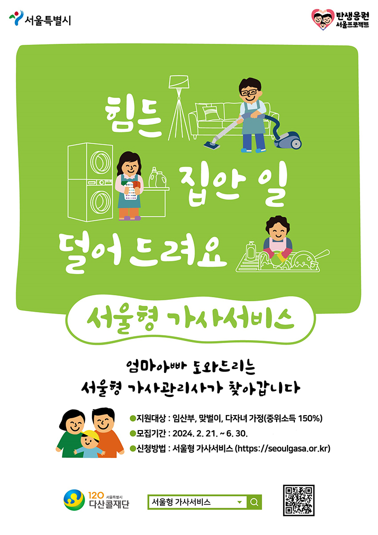 올해 ‘서울형 가사서비스’ 신청은 6월 30일까지이다. ©서울시