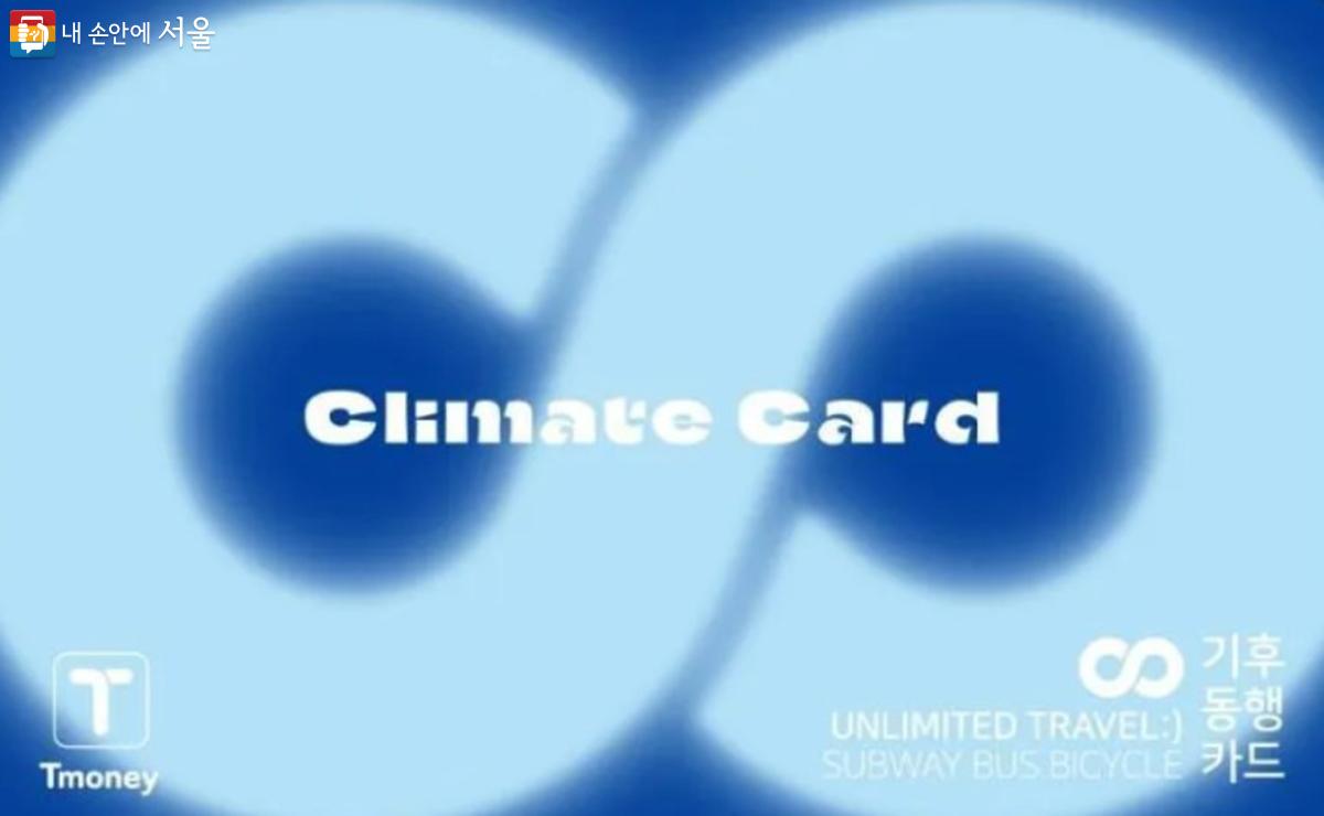 기후동행카드 ⓒ기후동행카드