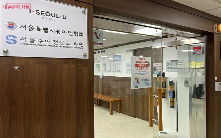 서울수어전문교육원 입구. 엘리베이터를 타고 5층에서 내리면 된다. ⓒ박지영