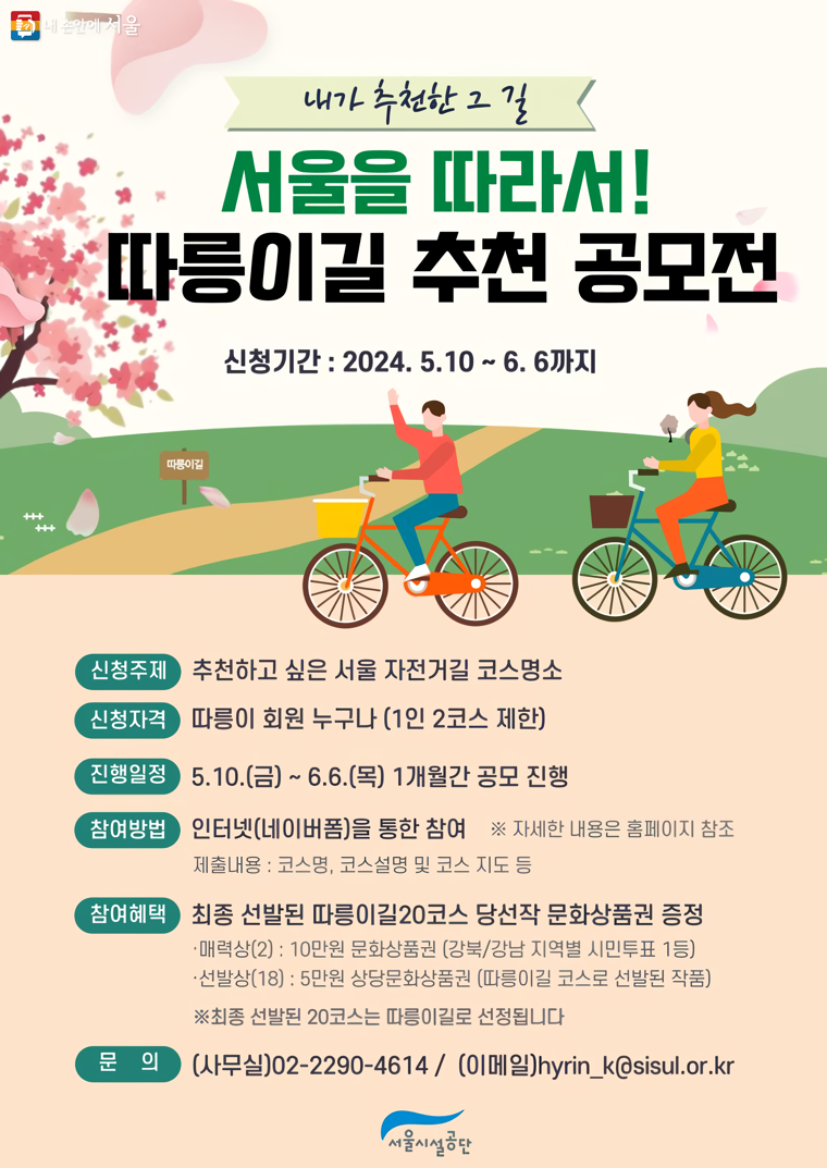 ‘서울을 따라서, 따릉이길 추천 공모전’ 포스터