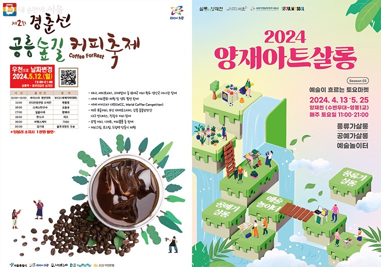 ‘경춘선 공릉숲길 커피축제’(좌)와 ‘2024 양재아트살롱 행사’ 포스터(우)