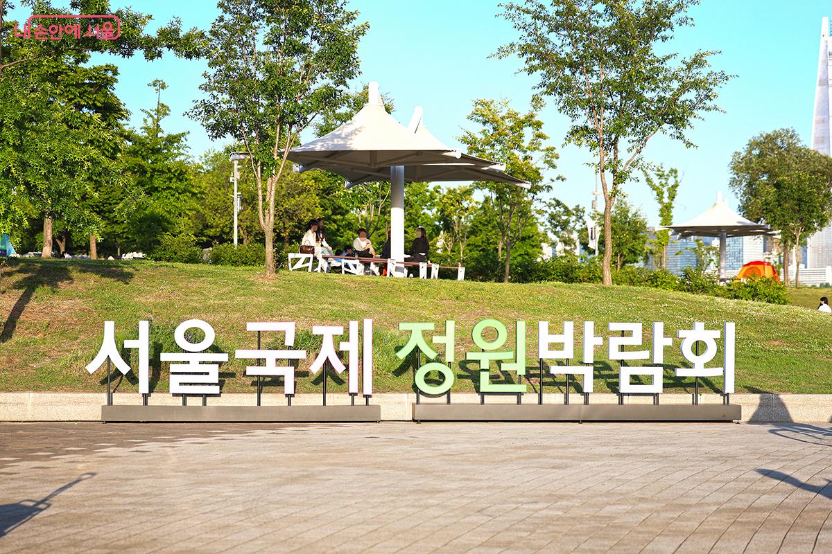 정원이 품은 매력은 물론 시민들에게 쉼과 여유를 전할 '서울국제정원박람회' ©김주연