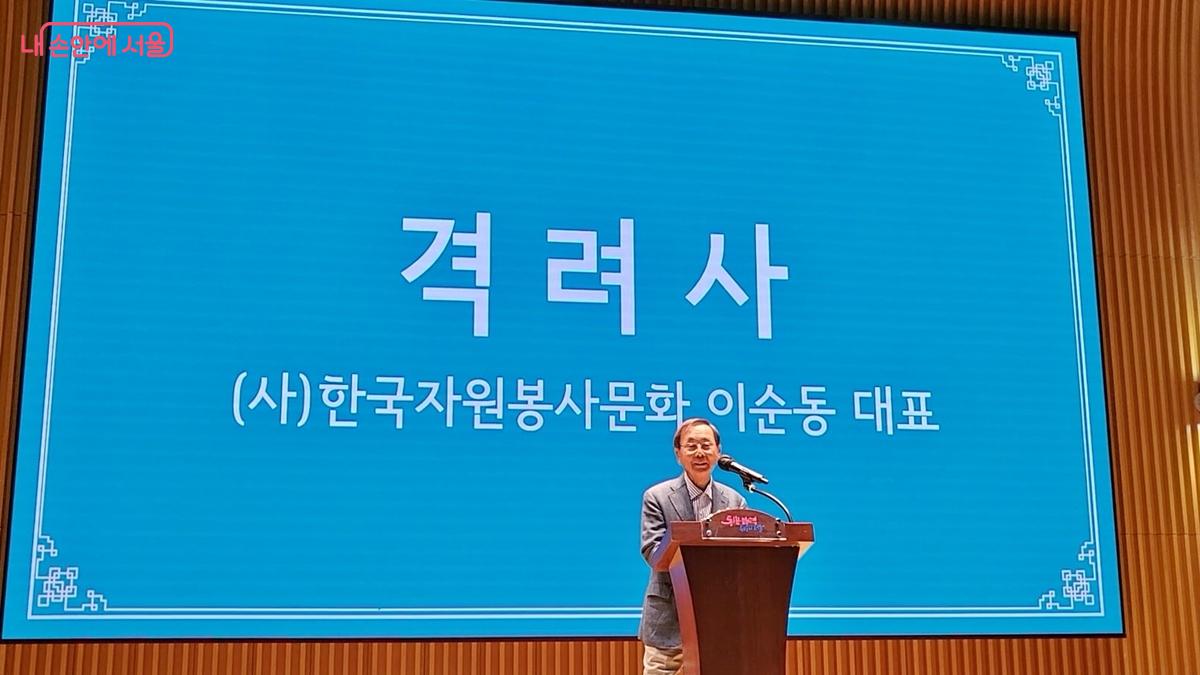 (사)한국자원봉사문화 이순동 대표가 격려사를 진행하며 미소 짓고 있다. ©정지영