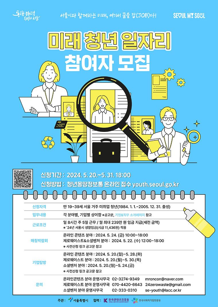 서울시는 5월 20일부터 31일까지 ‘미래 청년 일자리’ 참여자를 모집한다. 