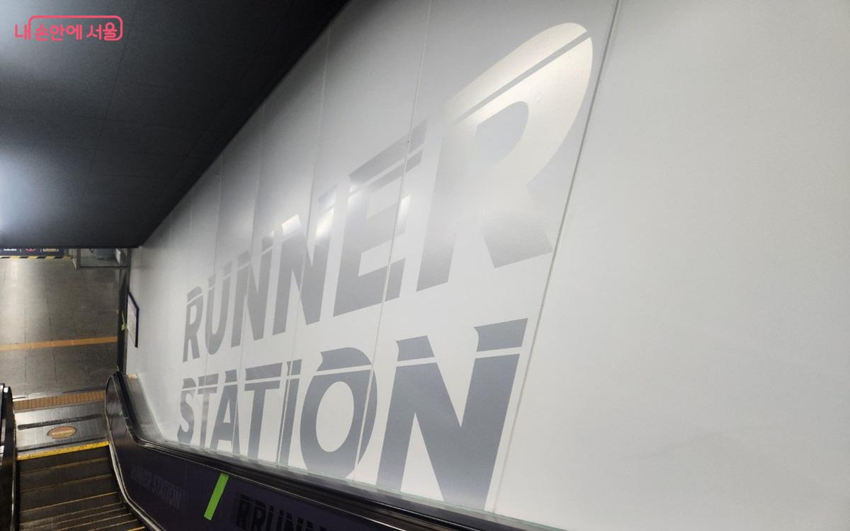 에스컬레이터 측면 'RUNNER STATION' 문구 ⓒ김윤희