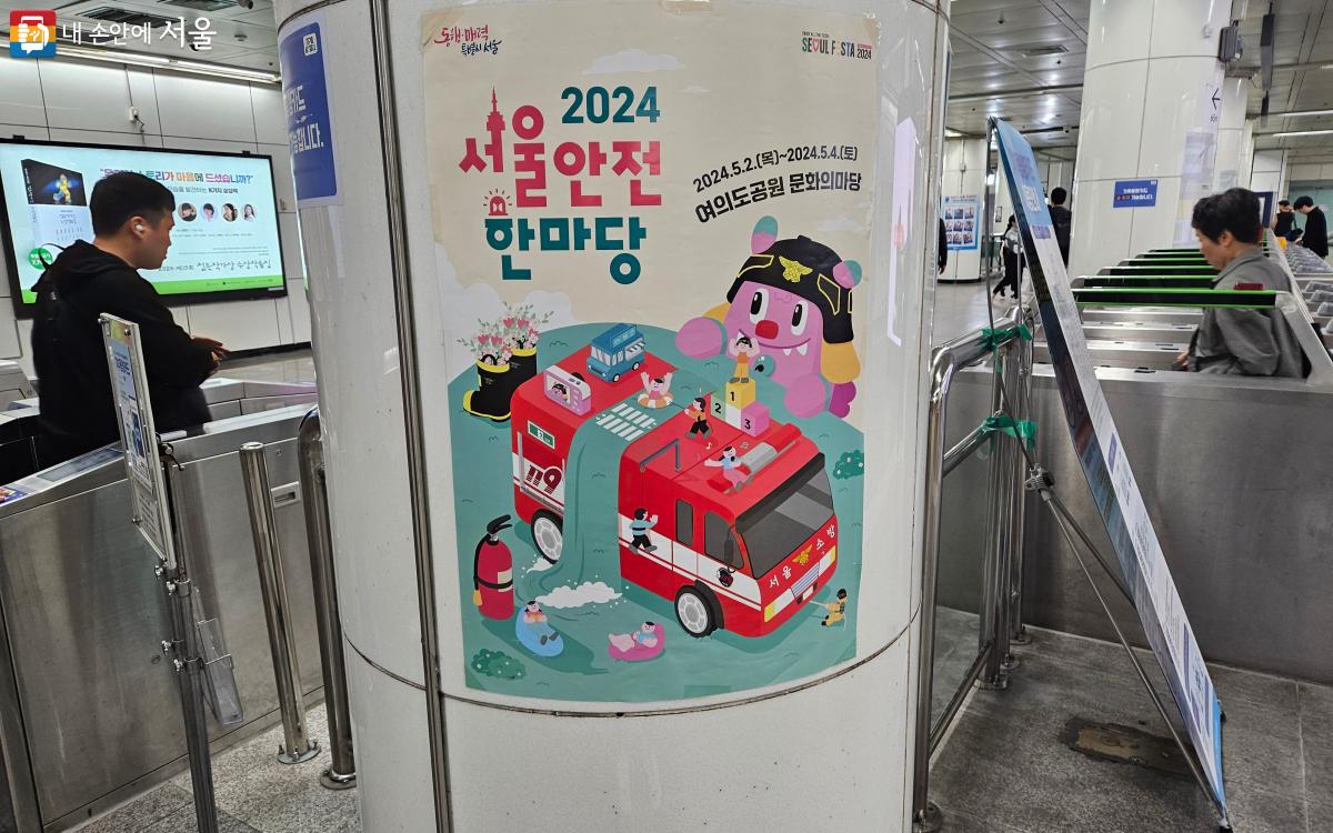 지하철역에서 발견한 서울안전한마당 포스터 ⓒ김준범