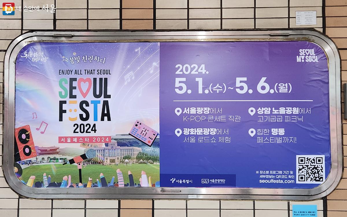 5월 1일 수요일부터 6일 월요일까지 ‘서울페스타 2024’가 열린다. ⓒ김미선