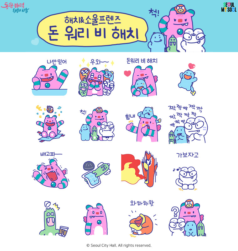 6월 4일부터 서울시 상징 캐릭터 ‘해치&소울프렌즈’ 이모티콘과 봉제인형을 만나볼 수 있다.