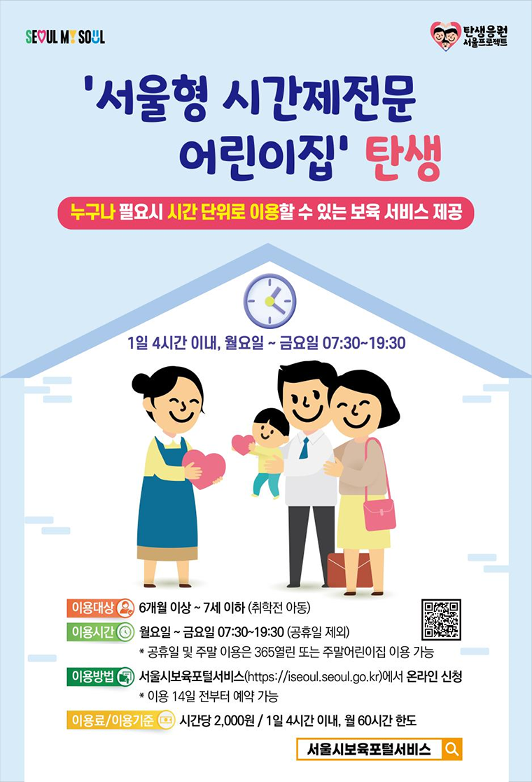 서울시가 ‘서울형 시간제전문 어린이집’을 새롭게 시작한다.  
