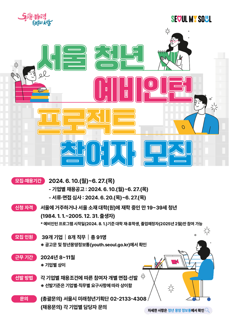 서울시는 6월 10일부터 27일까지 ‘청년 예비인턴’ 참여자를 모집한다. 