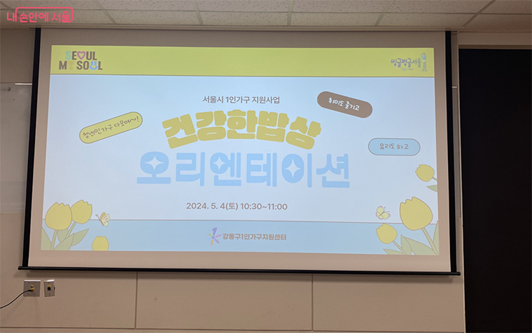 '건강한 밥상' 오리엔테이션에 참석했다. ©강다영