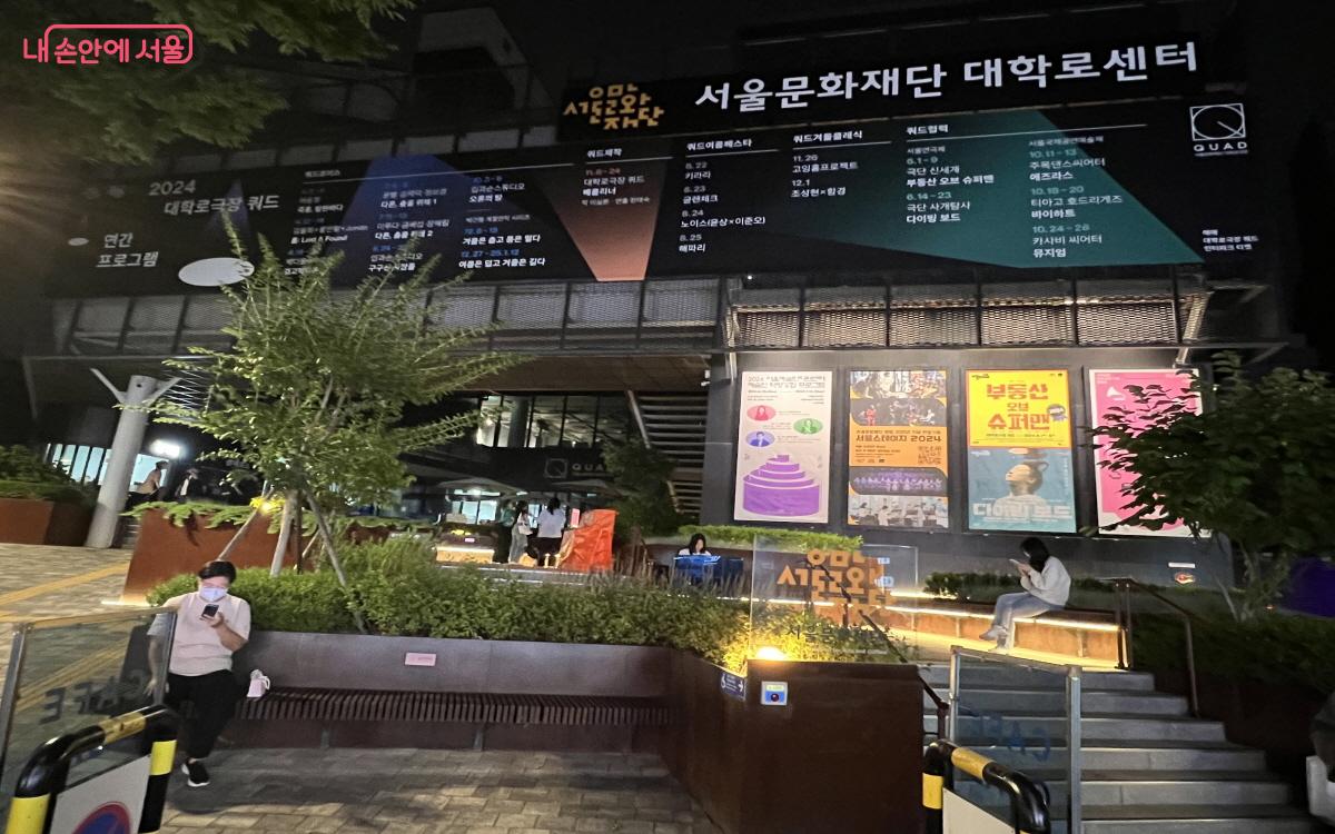 공공극장 쿼드가 있는 서울문화재단 대학로센터 ⓒ박지영