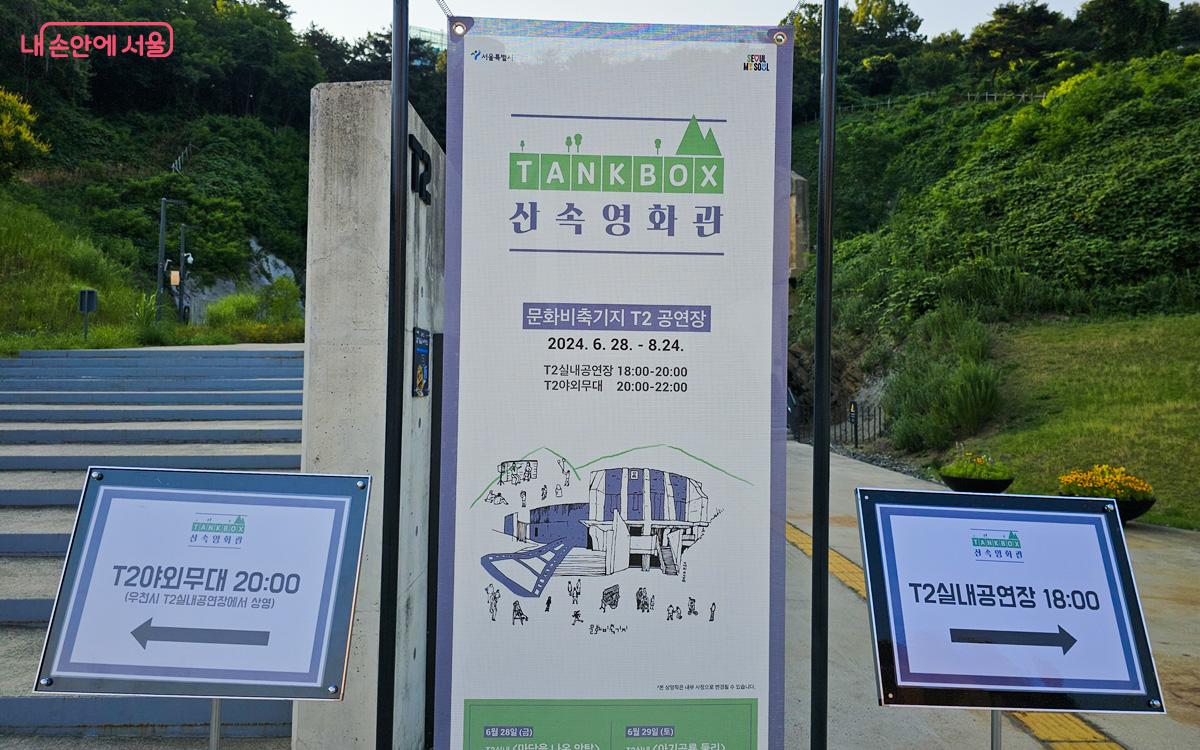 문화비축기지에서 열리는 '탱크박스 산속 영화관' ©김이정