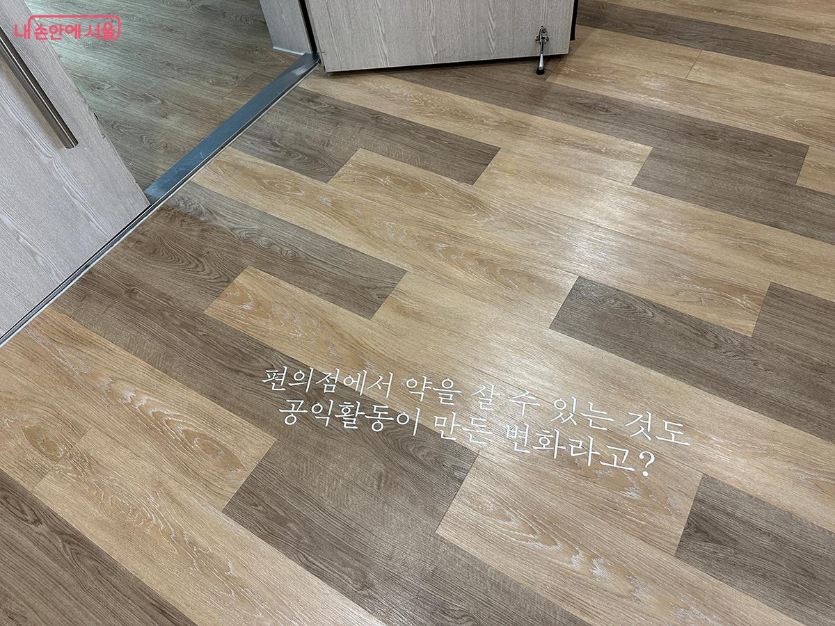 바닥에 적혀 있는 공익활동 문구 ©김수정  