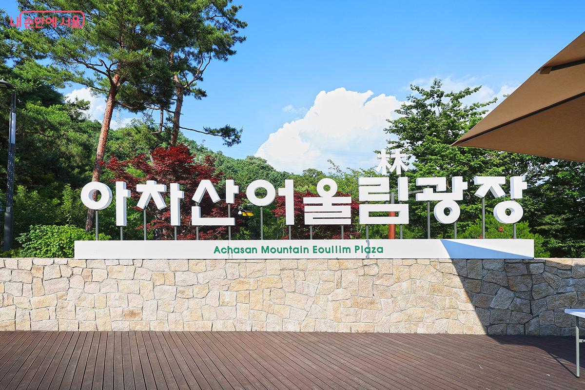 아차산 어울림광장의 6월 풍경 ©김주연