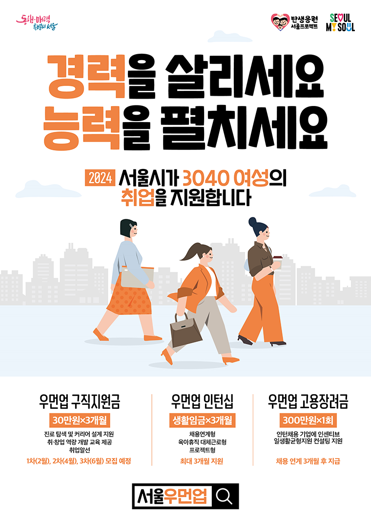 서울시가 3040여성의 경제활동 복귀 지원을 위한 우먼업 구직지원금 및 인턴십 참여자를 모집한다.