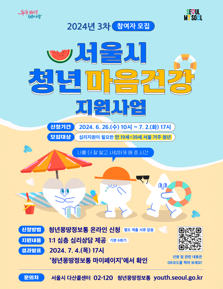 서울시는 6월 26일 오전 10시부터 7월 2일 오후 5시까지 ‘서울시 청년 마음건강 지원사업’ 3차 참여자를 모집한다.