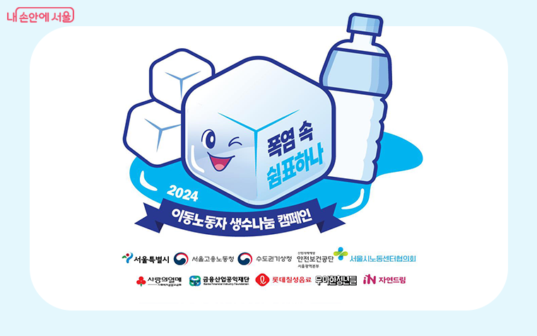 서울시가 6월 12일부터 이동노동자에게 생수 10만 6천 병을 무료로 제공한다.