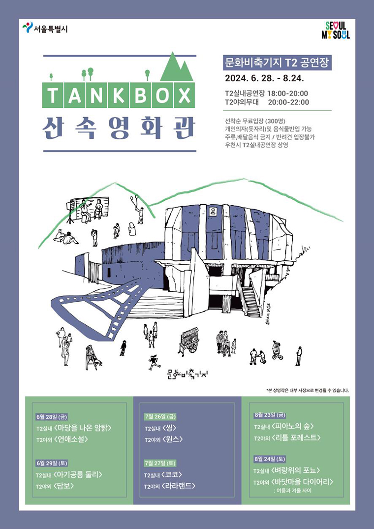 문화비축기지 ‘탱크박스 산속 영화제’ 홍보물
