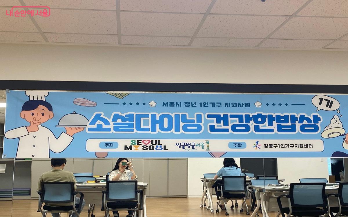 서울시 청년 1인가구를 위한 소셜다이닝 ‘건강한 밥상’ 프로그램에 참여했다. ©강다영