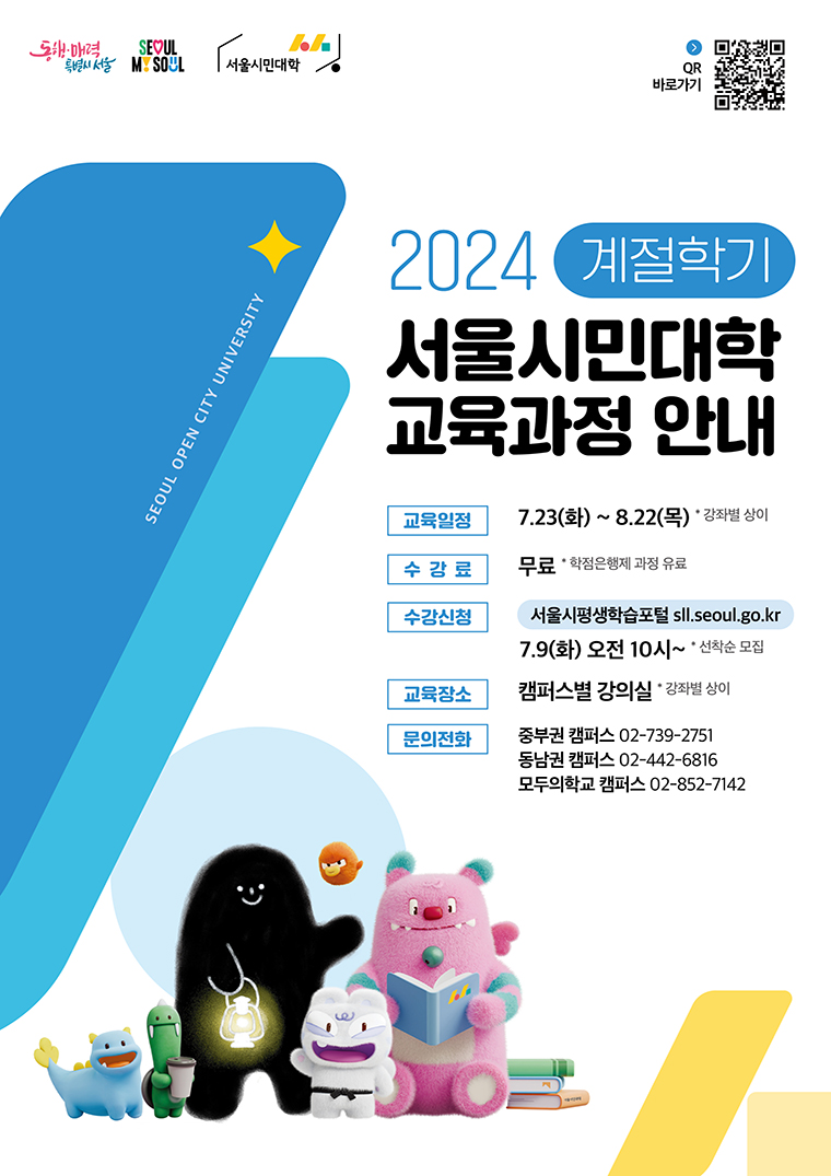 2024년 서울시민대학 계절학기 교육과정 운영 안내 포스터