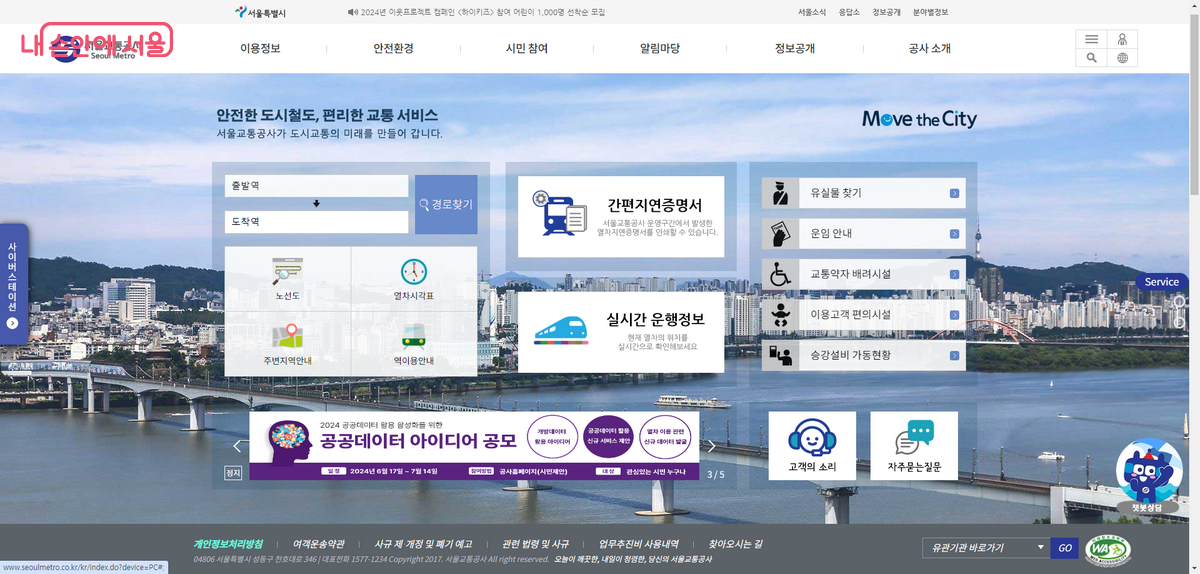 지하철 공공데이터를 제공 중인 서울교통공사 홈페이지 ©서울교통공사