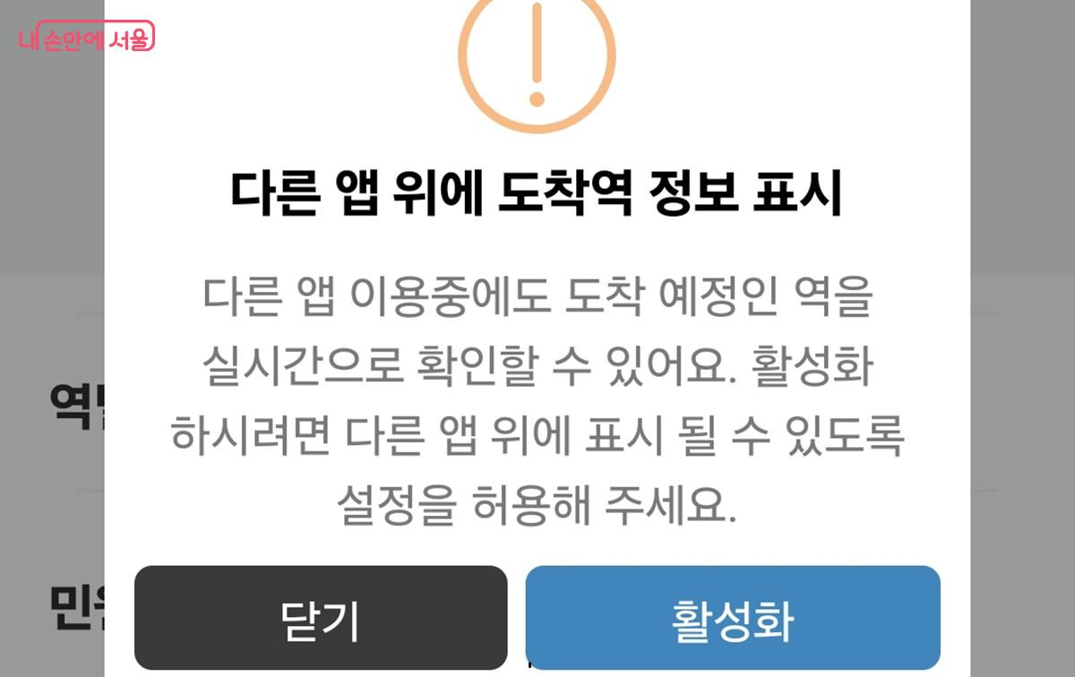 다른 앱 위에 정보 표시를 누르면 다양하게 활용이 가능하다. ⓒ또타지하철 앱