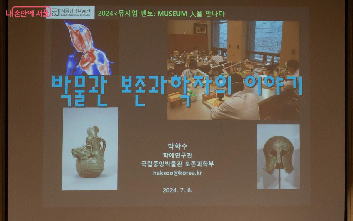 7월 첫 토요일 오전에 '뮤지엄 멘토: MUSEUM人을 만나다'가 서울공예박물관 강당에서 열렸다. ⓒ김인수