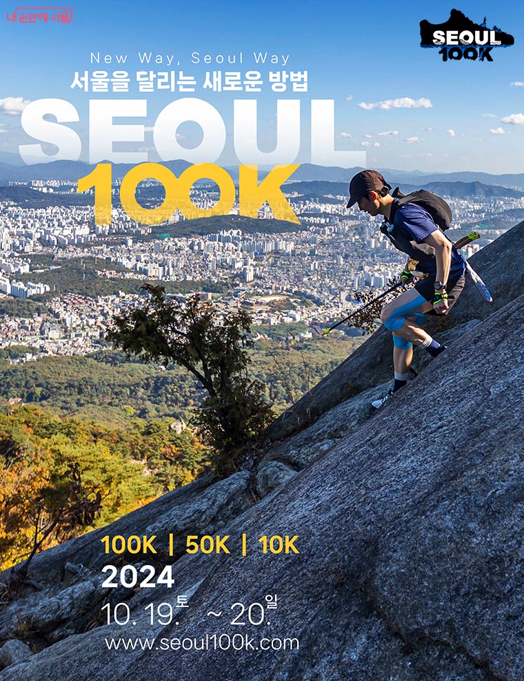 서울시는 ‘서울 국제 울트라트레일러닝 대회(서울100K)’를 10월 19~20일 서울일대에서 개최한다.
