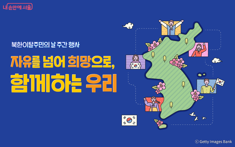 서울시는 7월 8일부터 7월 14일까지 북한이탈주민의 날 주간 행사를 개최한다.