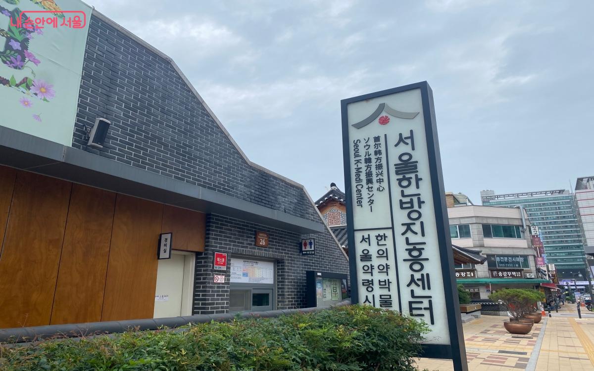 서울한방진흥센터 정문 ⓒ강다영