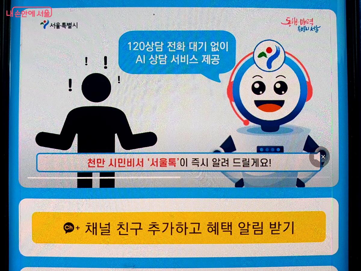 천만 시민비서 '서울톡' 이용 시 120상담 전화 대기 없이 AI상담 서비스가 제공된다. ©서울톡