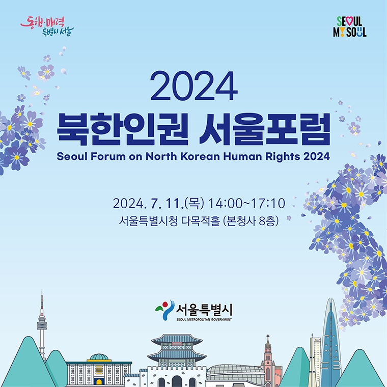 7월 11일 오후 2시 서울시청 다목적홀에서 ‘2024 북한인권 서울포럼’이 열린다. 