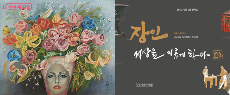 천경자 탄생 100주년 기념 전시 (좌) / ‘장인, 세상을 이롭게 하다’ 전시 (우)