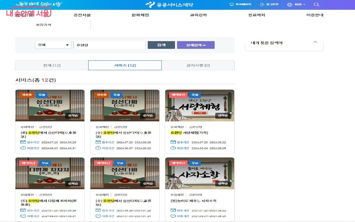 호현당의 각 프로그램은 서울시 공공서비스예약 누리집에서 예약 가능하다. ©서울시공공서비스예약
