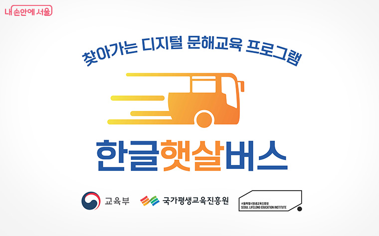 찾아가는 디지털 문해교육 프로그램 ‘한글햇살버스’가 시작된다. 