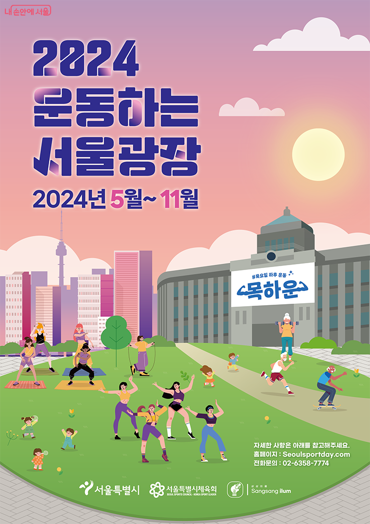 2024운동하는서울광장