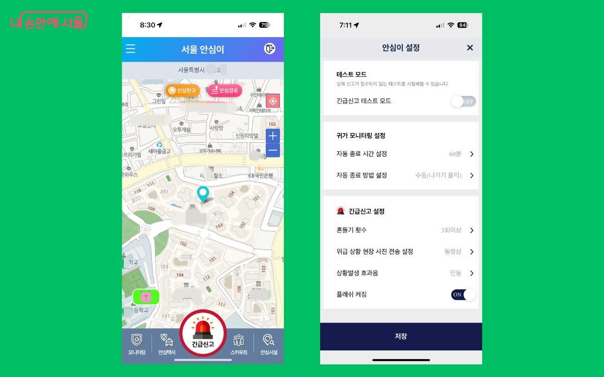 안심이 설정방법 ©서울시 안심이 앱