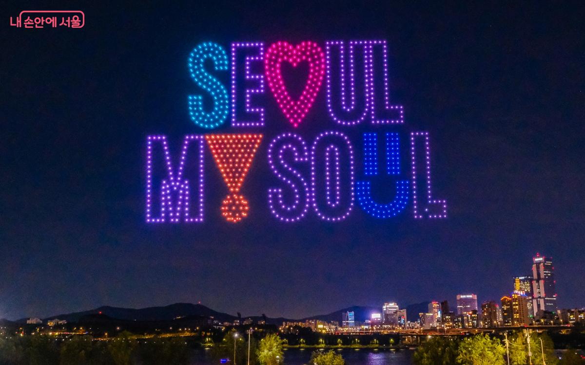 서울시 슬로건 'SEOUL MY SOUL'이 더욱 밝게 빛나고 있다. ©강중원