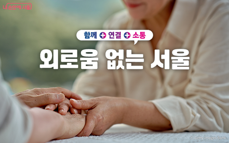 서울시는 외로움·고립은둔 종합대책을 발표, 체계적이고 입체적인 지원사업을 추진한다