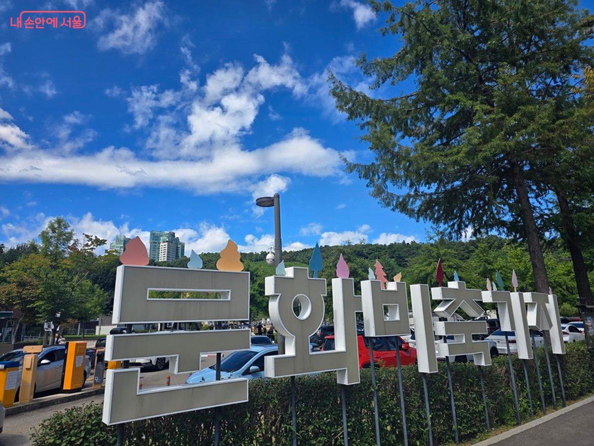 41년간 석유비축기지로 사용된 산업화시대 유산을 복합문화공간으로 탈바꿈한 문화비축기지 ©김대진