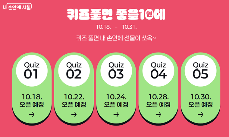 퀴즈풀면 좋을10(텐)데 이벤트는 10월 18일~31일 총 5회 진행된다. 