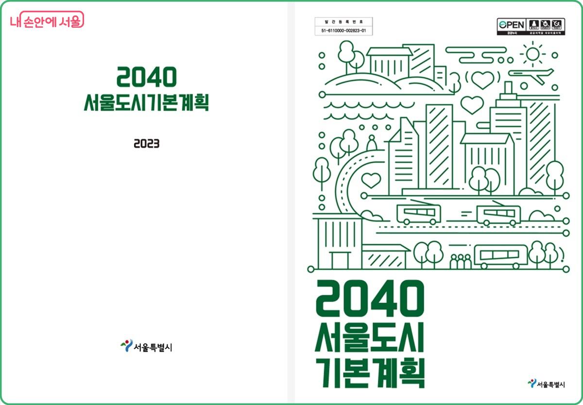 2040서울도시기본계획 ⓒ서울시