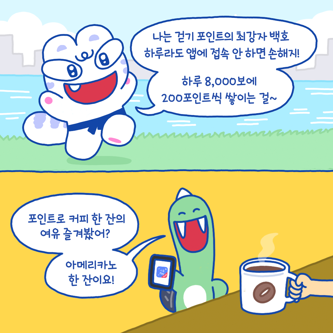 나는 걷기포인트의 최강자 백호 하루라도 앱에 접속 안하면 손해지! 하루 8천보에 200포인트씩 쌓이는걸! 
포인트로 커피 한 잔의 여유 즐겨봤어? 아메리카노 한 잔이요.