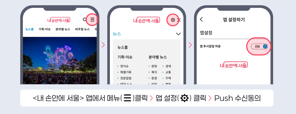 <내 손안에 서울> 앱에서 앱 푸시 동의 설정하는 방법