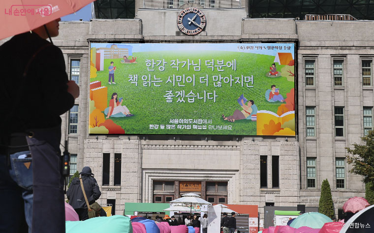 서울시가 한강 작가의 노벨문학상 수상을 기념해 서울도서관 외벽 ‘서울꿈새김판’을 새 단장했다.